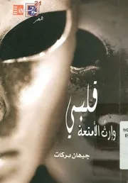 قلبى وإرث الأمتعة - شعر
