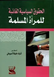 الحقوق السياسية الغائبة للمرأة المسلمة