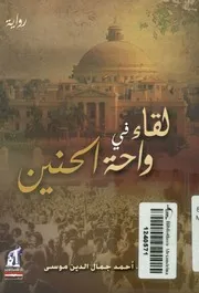 لقاء في واحة الحنين - رواية