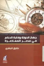 جهاز الدولة وإدارة الحكم في مصر المعاصرة