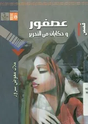 عصفور وحكايات من التحرير قصص