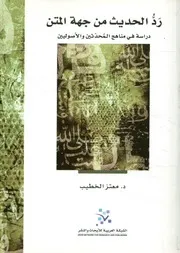 رد الحديث من جهة المتن دراسة في مناهج المحدث صوليين