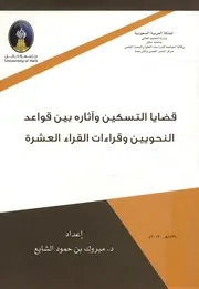 قضايا التسكين وآثاره بين قواعد النحويين وقراءات القراء العشرة