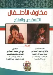 مخاوف الأطفال