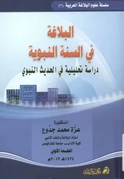 البلاغة فى السنة النبوية دراسة تحليلية فى الحدي الشريف