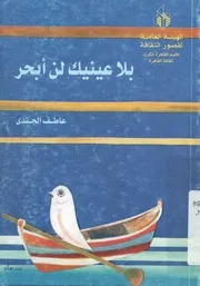 بلا عينيك لن أبحر - شعر