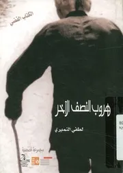 هروب النصف الآخر قصص أدبية قصيرة