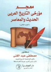 معجم مؤرخى التاريخ العربى الحديث والمعاصر
