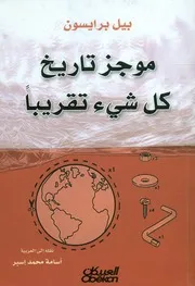 موجز تاريخ كل شيء تقريبا