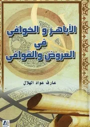 الأباهر والخوافي في العروض والقوافي