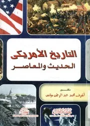 التاريخ الأمريكي الحديث والمعاصر