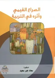 الصراع القيمي وأثره في التربية