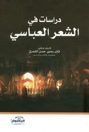 دراسات في الشعر العباسي
