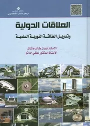 العلاقات الدولية وتدويل الطاقة النووية السلمية