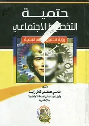 حتمية التخطيط الإجتماعي رؤية لتحقيق أهداف التنمية