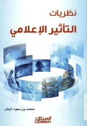 نظريات التأثير الإعلامي
