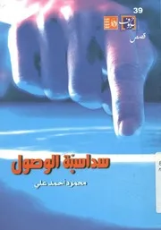 سداسية الوصول - قصص قصيرة