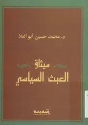 ميثاق العبث السياسي