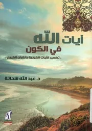 آيات الله في الكون تفسير الآيات الكونية بالقرآن الكريم