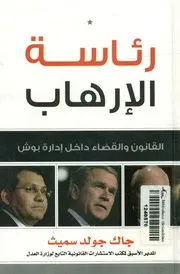 رئاسة الإرهاب القانون والقضاء داخل إدارة بوش