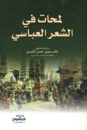لمحات في الشعر العباسي