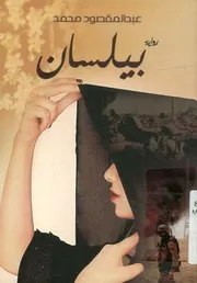 بيلسان - رواية