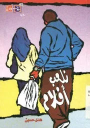 نلعب أفلام - رواية