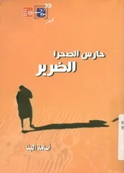 حارس الصحرا الضرير - شعر