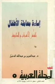 إساءة معاملة الأطفال تلمس الأسباب والظروف