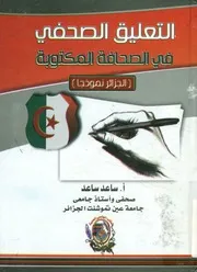 التعليق الصحفي في الصحافة المكتوبة