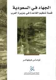 الجهاد في السعودية قصة تنظيم القاعدة في جزيرة العرب