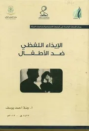 الإيذاء اللفظي ضد الأطفال