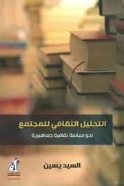 التحليل الثقافي للمجتمع نحو سياسة ثقافية جماهيرية