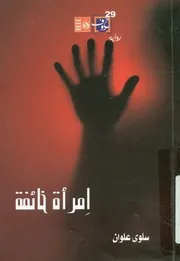 امرأة خائفة - رواية