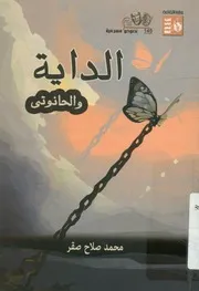 الداية والحانوتى - مسرحية