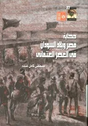 حكاية مصر وبلاد السودان في العصر العثماني