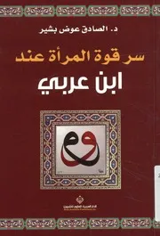 سر قوة المرأة عند ابن عربي