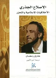 الإصلاح الجذري الأخلاقيات الإسلامية والتحرر