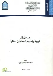 مدخل إلى تربية وتعليم المعاقين عقليا