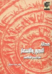 حكاية الأجور والأسعار في العصر الفاطمي، 358 567 ه 1171 م