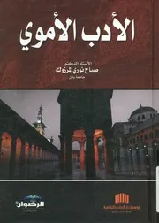 الادب الاموي