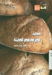 حكاية الخبز في مصر الحديثة