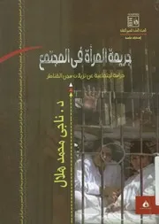 جريمة المرأة فى المجتمع دراسة اجتماعية على نزي للنساء