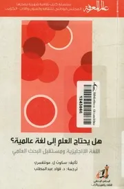هل يحتاج العلم إلى لغة عالمية؟ اللغة الإنجليزية ومس العلمى