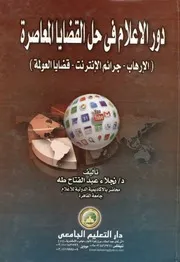 دور الإعلام فى حل القضايا المعاصرة الارهاب جرائم ا عولمة