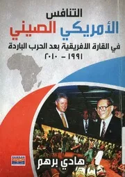 التنافس الأميركي الصيني في القارة الإفريقية بعد الحرب ion