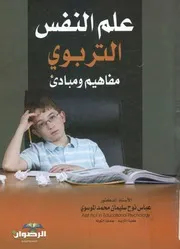 علم النفس التربوي مفاهيم ومبادئ