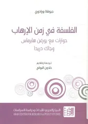 الفلسفة في زمن الإرهاب حوارات مع يورغن هابرماس و دريدا