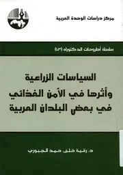 السياسات الزراعية وأثرها في الأمن الغذائي في بعض ال لعربية