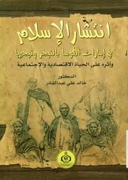 انتشار الإسلام في إمارات الهوسا بالنيجر ونيجيريا وأث جتماعي